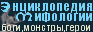 Мифологическая энциклопедия